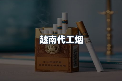 免税香烟